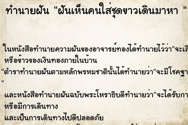 ทำนายฝันทำนายฝันฝันเห็นคนใส่ชุดขาวเดินมาหา